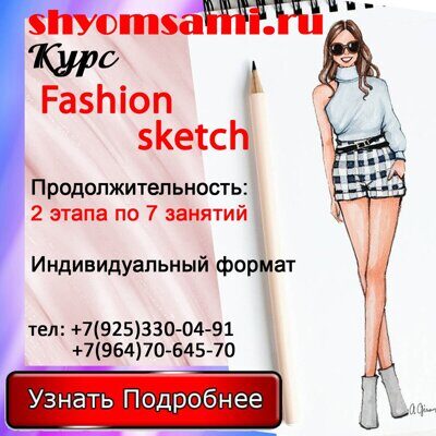 Курс fashion sketch